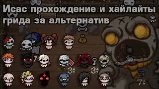 Исас сложный режим жадности прохождение и хайлайты за всех альтернатив кроме Каина