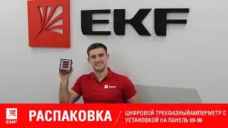 Цифровой амперметр с установкой на панель. Распаковка