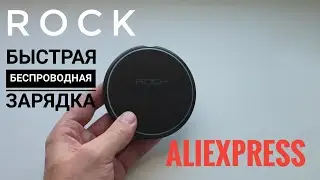 ROCK FAST CHARGE Быстрая беспроводная зарядка с AliExpress