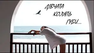 Eyra / Ейра — Дівчата Колять Губи ( Mood Video)