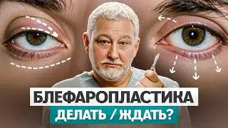 Блефаропластика — как понять, нужна ли пластика век