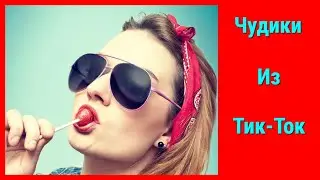 ЛУЧШИЕ СМЕШНЫЕ ВИДЕО ТИК-ТОК / ТИК-ТОК ПРИКОЛЫ / ПОДБОРКА ПРИКОЛОВ.