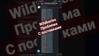 wildberies проблема с поставками