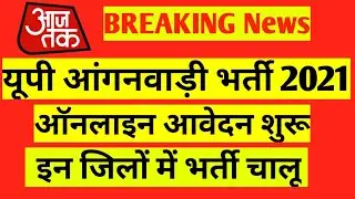आंगनवाड़ी अंतिम तिथि | anganwadi vacancy 2021 || up anganwadi vacancy || anganwadi today news ||