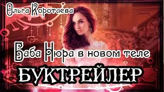 Ольга Коротаева. Баба Нюра в новом теле