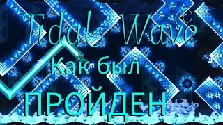 КАК БЫЛ ПРОЙДЕН Tidal Wave