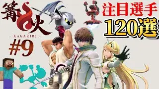 開幕直前！篝火9に集結する最強プレイヤー120選！【スマブラSP】