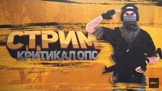 ТОПОВЫЙ СТРИМ ИГРЫ CRITICAL OPS