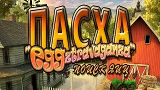 Пасха eggztravaganza. Поиск яиц.