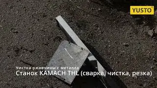 Лазерная чистка ржавчины с металла  станком KAMACH THL (сварка, чистка, резка) 
