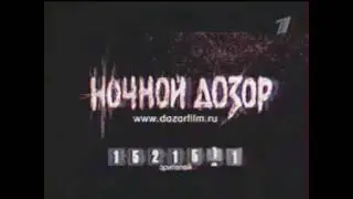 Ночной дозор Trailer - Запись с Первого канала лето 2004