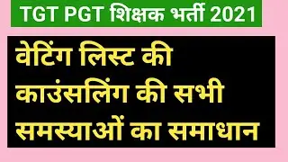 TGT PGT 2021 , Waiting list की सभी querries का Answer