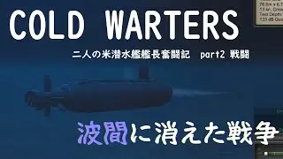 コールドウォーターズ　その9　米海軍潜水艦長の奮闘記　「波間に消えた戦争」　part2 戦闘　Cold Waters (Submarine Game)