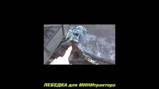 Лебёдка для ЗАГРУЗКИ МИНИтрактора