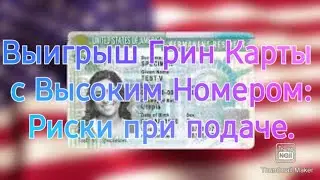 Выигрыш грин карты с высоким номером - риски.