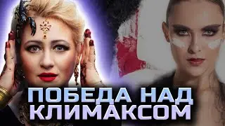 Какой образ жизни вести при климаксе? Особенности климакса? Как продлить молодость?