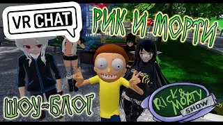 ШОУ РИКА И МОРТИ [VRchat]
