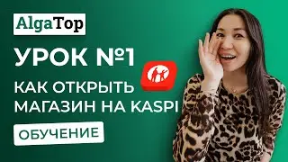Урок №1: Как открыть магазин на Каспи