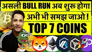 असली CRYPTO & BITCOIN BULL RUN अब शुरू होगा, अभी भी समझ जाओ ! TOP 7 COINS IN DIP ! ETHER BIG GAME !