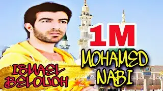 Mohamed Thanabi | 𝖎𝖘𝖒𝖆𝖊𝖑 𝖇𝖊𝖑𝖔𝖚𝖈𝖍 | [ Anachid RIF  100% ]أناشيد جميلة بالريفية