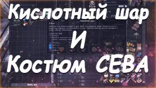 S.T.A.L.K.E.R. Тернистый Путь. Тайник с Кислотным шаром для ученого и костюмом 