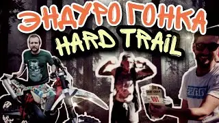 Эндуро гонка "HARD TRAIL".