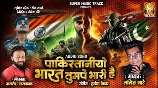 पाकिस्थानीयो भारत तुमपे भारी हैं #newsong #indiapakistan #hindisong  #audio #news #kamleshgaikwad