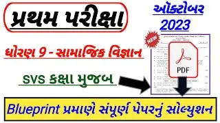 std 9 social science first Exam paper solution October 2023 | Dhoran 9 samajik vigyan paper solution