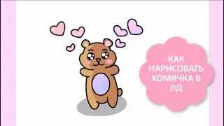 КАК НАРИСОВАТЬ МИЛОГО ХОМЯЧКА В ЛД / ЛЁГКИЕ РИСУНКИ ДЛЯ ЛД