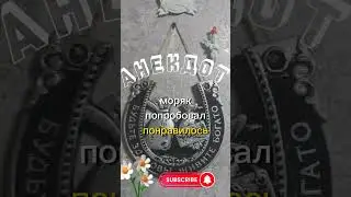 Анекдот😉Морячёк.