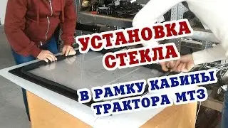 Installing a side window into the frame of the MTZ cabin