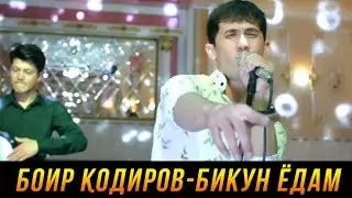 ПРЕМЬЕРА! Боир Кодиров - Бикун ёдам 2023
