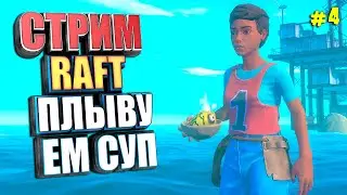 СТРИМ. РАФТ ЕМ СУП, ПЛЫВУ #4 RAFT
