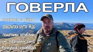 Говерла. Закінчилася вода, їм сніг, напився з річки Прут.Розвалилося гірське взуття Міда.