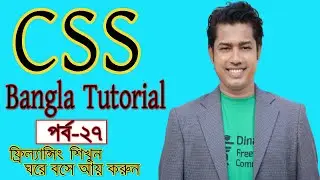 CSS Tutorial / CSS Bangla Tutorial (Class 27) Media Queries - by Online Source IT