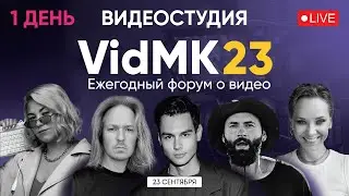 VidMK23. Форум о видео. Стрим видеостудии и интервью со спикерами.