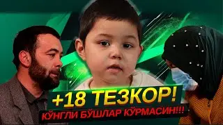 +18 ТЕЗКОР ВИДЕО | Сумая ёрдамга мухтож!
