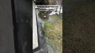 Нужна ли отмостка вокруг дома? 