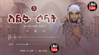 New Best Amharic Neshida 2020 || አዲስ አማርኛ ነሽዳ 2013