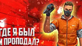 Где я был и где проподал?