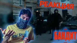OG Buda - Бандит - Реакция !