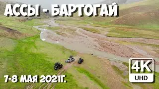 Поездка на Ассы - Бартогай, май 2021 [4K UHD]