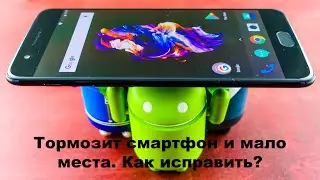 Что делать, если мало места и тормозит смартфон на Android