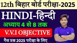 Hindi Class 12 Objective Question 2025 |12th Class Hindi All Chapter Important Question 2025| Vvi