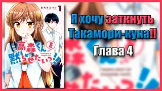 Я хочу заткнуть Такамори-куна!! Том 1 Глава 4. Озвучка манги