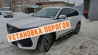 Установка порогов на Geely monjaro, пороги на монжаро, подножка