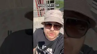 ЖК море в сочи 