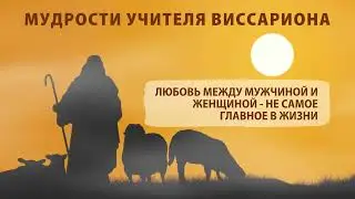 Любовь между мужчиной и женщиной - не самое главное в жизни