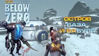 Subnautica Below Zero Новая сюжетная линия. Нашли остров с базой и странную женщину в костюме краб