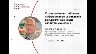 Осознанное потребление и эффективное управление ресурсами как новые качества мышления